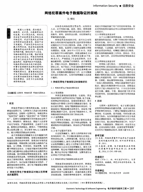 网络犯罪案件电子数据取证的策略