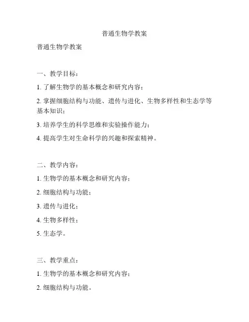 普通生物学教案