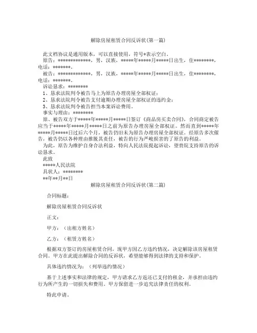 解除房屋租赁合同反诉状合集三篇