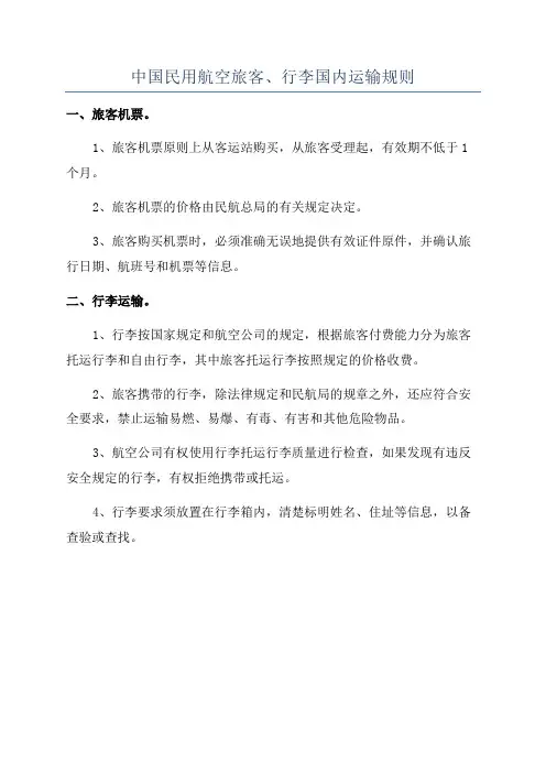 中国民用航空旅客、行李国内运输规则