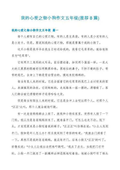 我的心爱之物小狗作文五年级(推荐8篇)