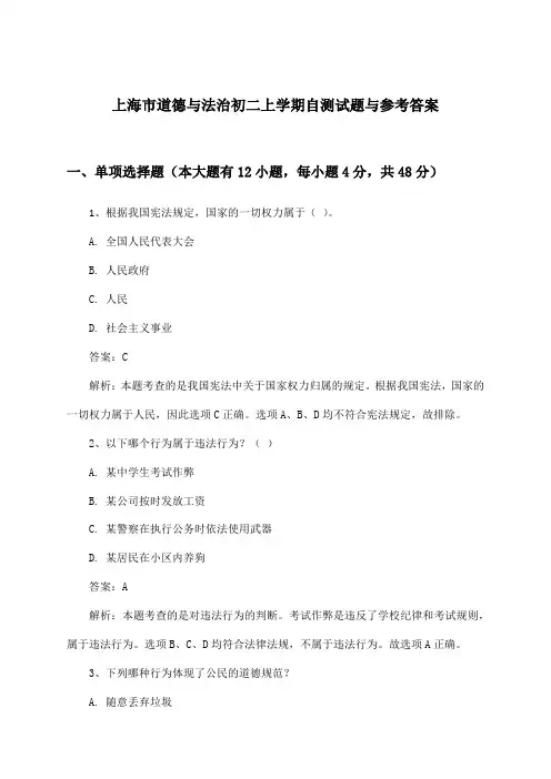 上海市道德与法治初二上学期试题与参考答案