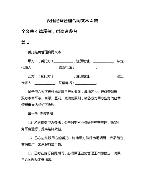 委托经营管理合同文本4篇