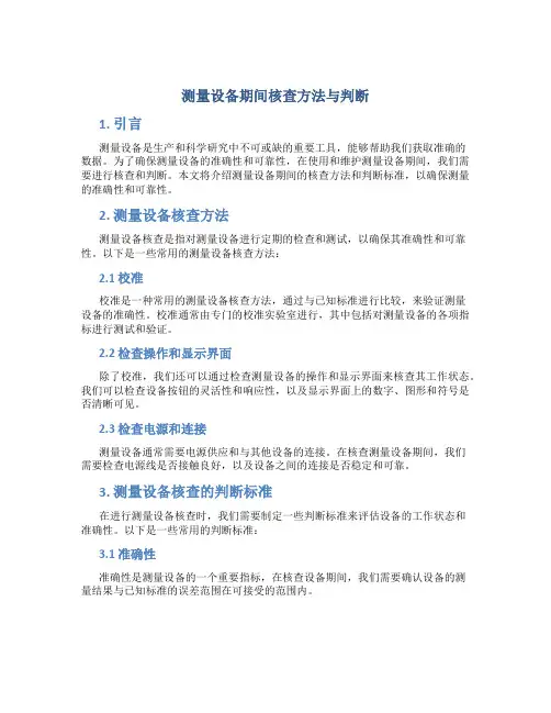 测量设备期间核查方法与判断