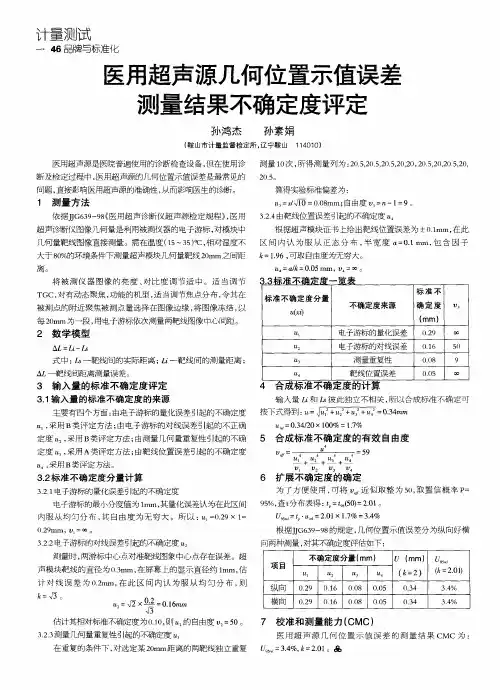 医用超声源几何位置示值误差测量结果不确定度评定