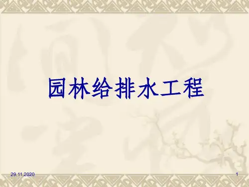 园林给排水工程(1)