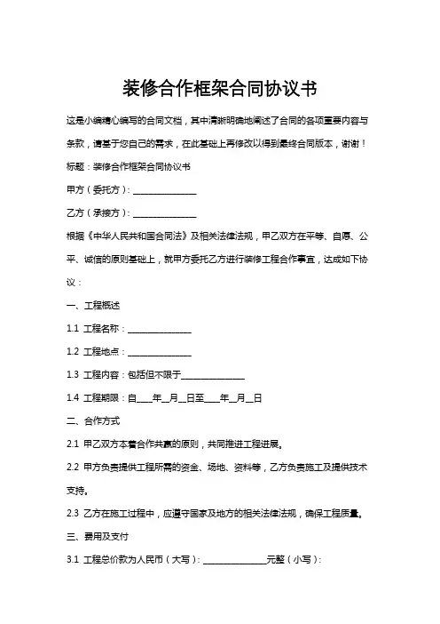 装修合作框架合同协议书