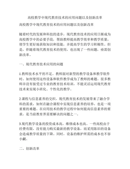 高校教学中现代教育技术的应用问题以及创新改革