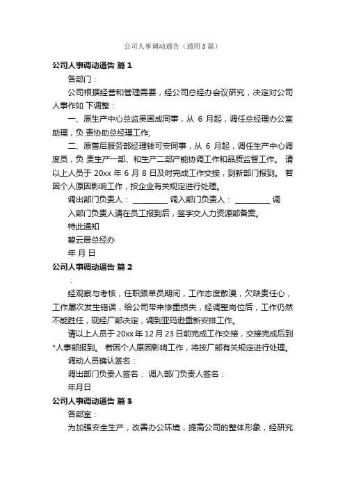 公司人事调动通告（通用3篇）