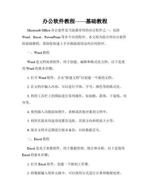 办公软件教程——基础教程