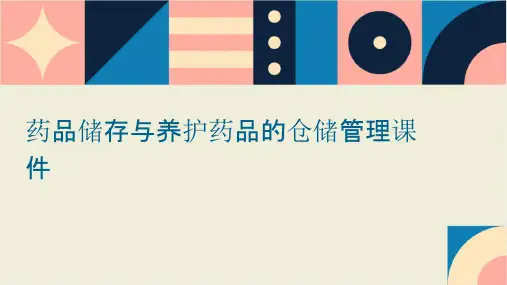 药品储存与养护药品的仓储管理课件