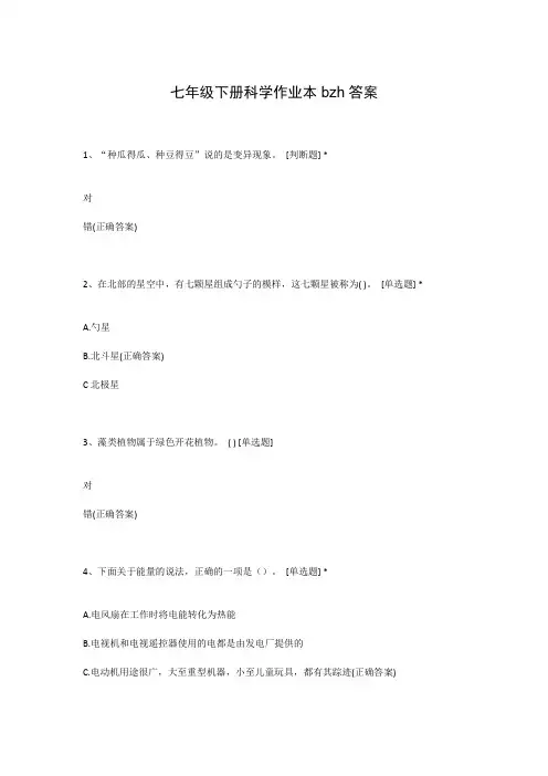 七年级下册科学作业本bzh答案