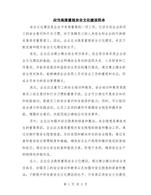 应当高度重视安全文化建设范本