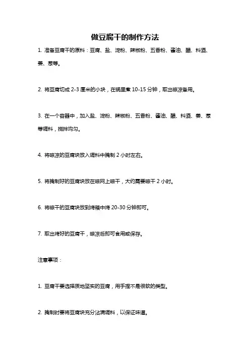 做豆腐干的制作方法