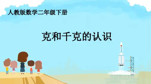8 克和千克 的认识 课件 小学数学人教版二年级下册