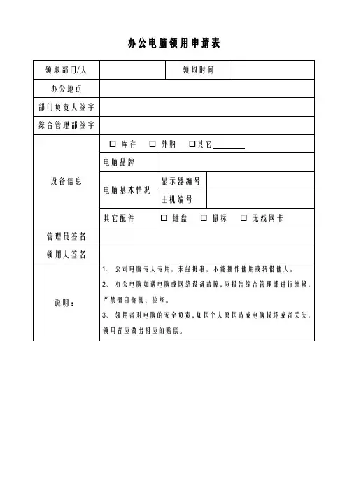 (完整版)办公电脑领用申请表(使用版)
