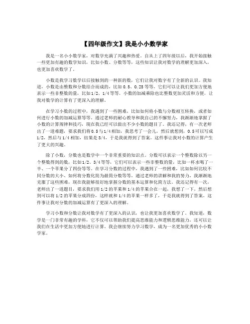 【四年级作文】我是小小数学家
