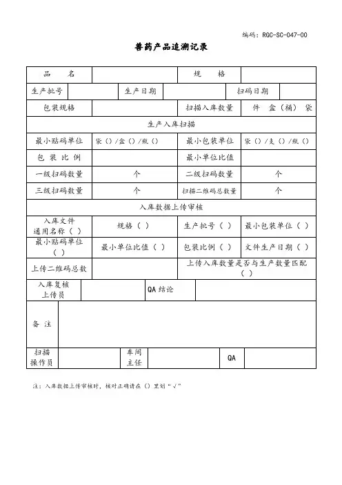 兽药产品追溯入库扫描记录