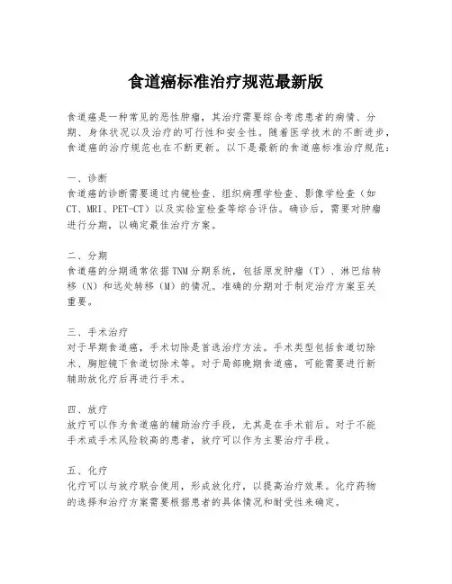 食道癌标准治疗规范最新版
