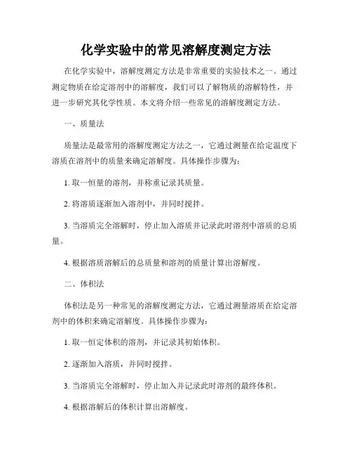 化学实验中的常见溶解度测定方法