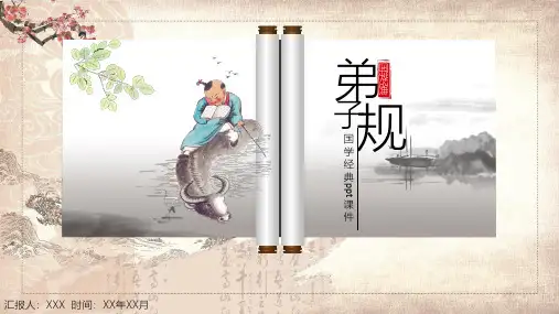 中华传统国学经典弟子规课程PPT课件