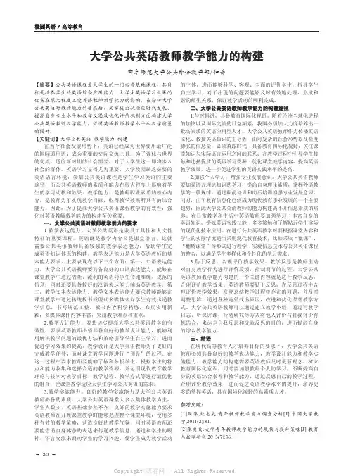 大学公共英语教师教学能力的构建