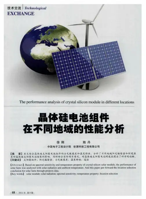 晶体硅电池组件在不同地域的性能分析