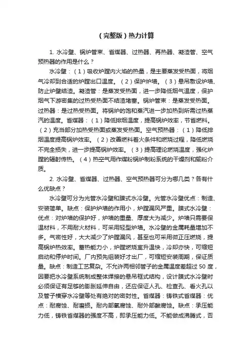 （完整版）热力计算