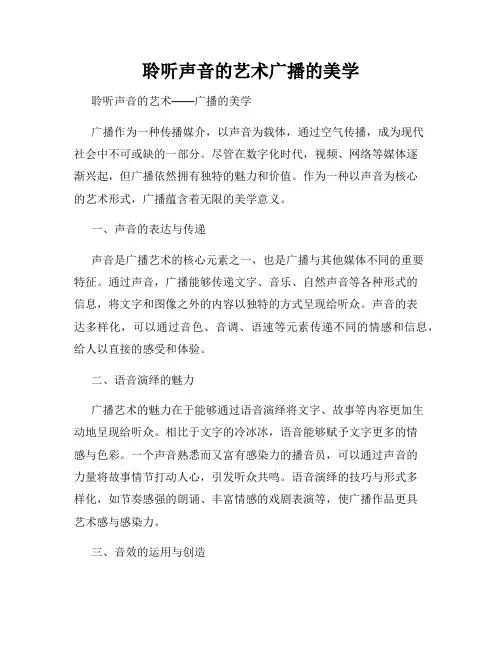 聆听声音的艺术广播的美学