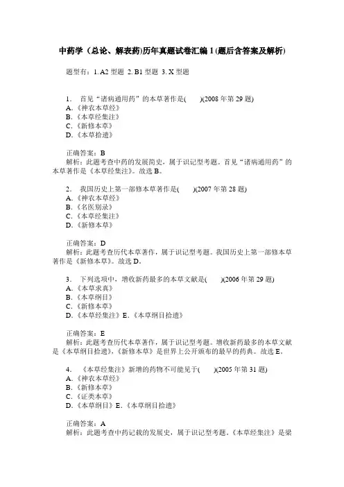 中药学(总论、解表药)历年真题试卷汇编1(题后含答案及解析)