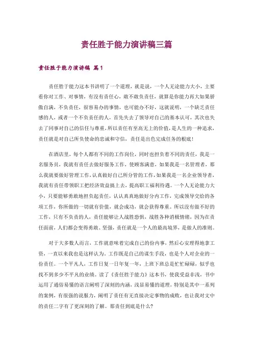 责任胜于能力演讲稿三篇