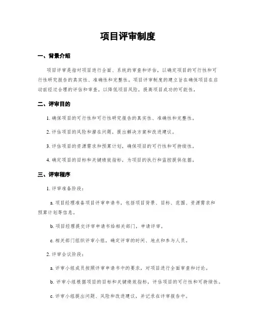 项目评审制度