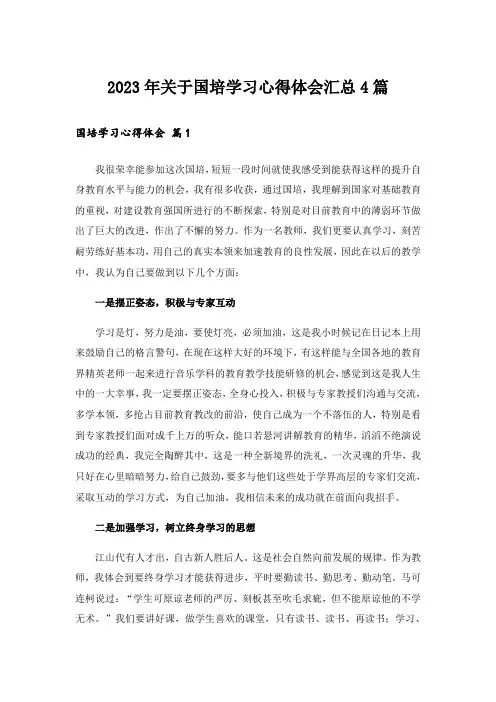 2023年关于国培学习心得体会汇总4篇