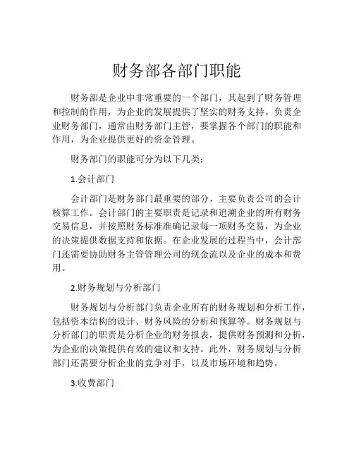 财务部各部门职能