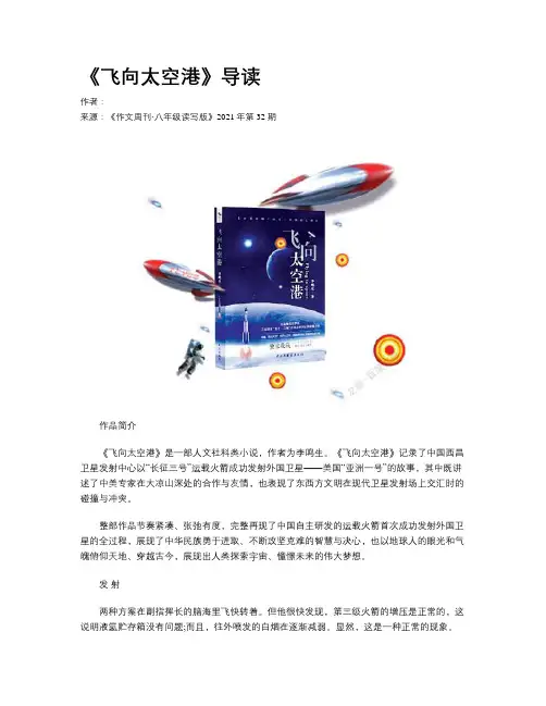 《飞向太空港》导读