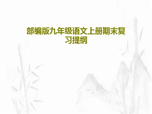 部编版九年级语文上册期末复习提纲共65页文档