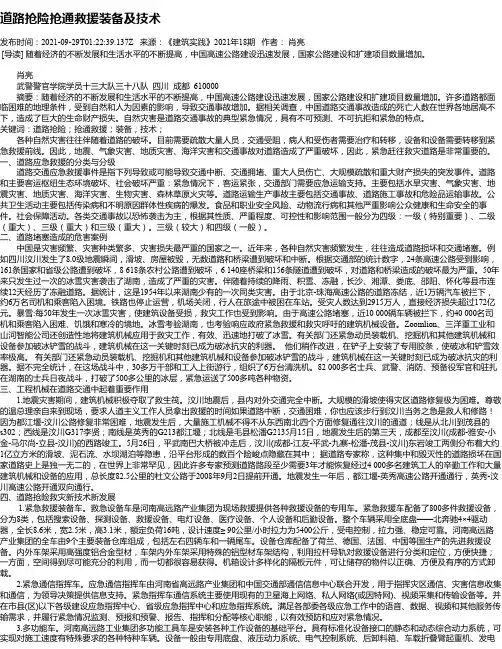 道路抢险抢通救援装备及技术