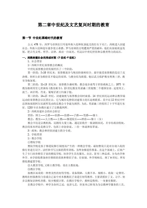 外国教育史第二章中世纪及文艺复兴时期的教育