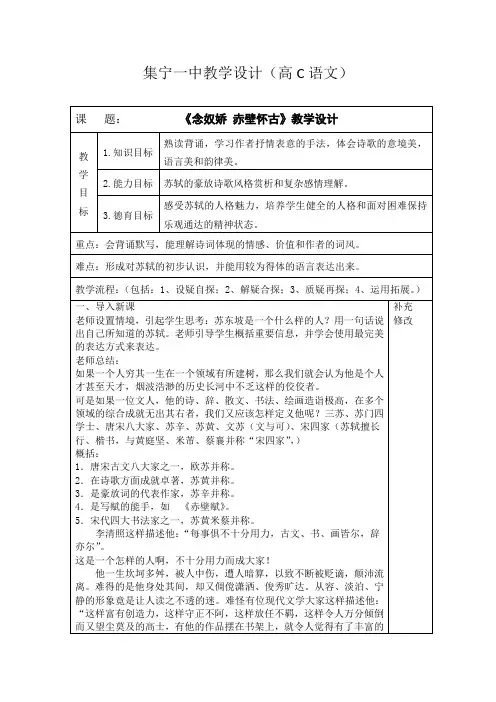 内蒙古集宁一中人教版高一语文必修四教案5苏轼词两首念奴娇赤壁怀古