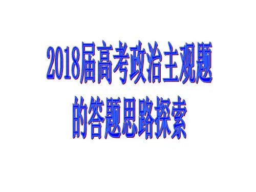 2018年高考政治主观题题型及解题方法汇总解析