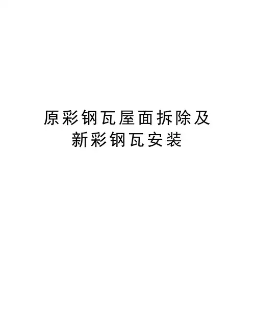 原彩钢瓦屋面拆除及新彩钢瓦安装教学内容