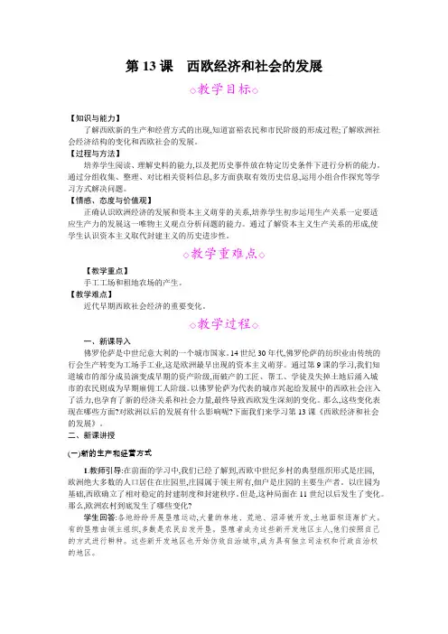 2018人教版九年级历史上册第13课 西欧经济和社会发展 教案(含课后反思)