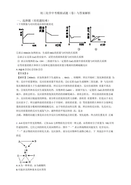 初三化学中考模拟试题(卷)与答案解析