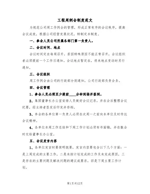 工程周例会制度范文（五篇）