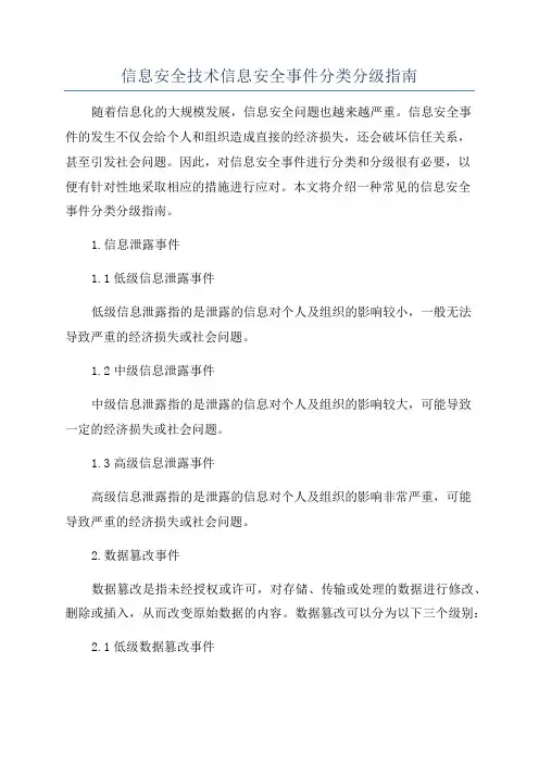 信息安全技术信息安全事件分类分级指南