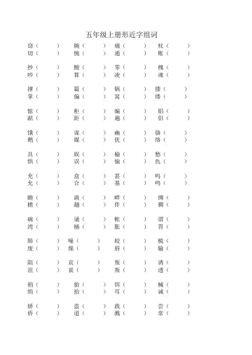 五年级上册形近字组词