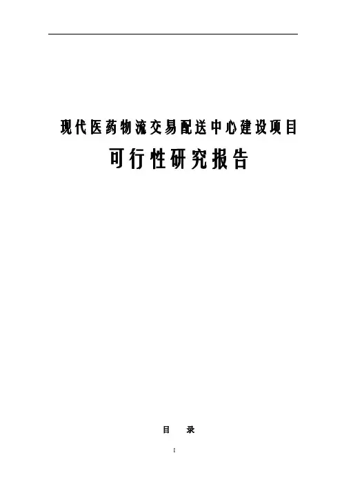 现代医药物流交易配送中心建设项目可行性研究报告