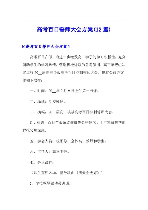 高考百日誓师大会方案(12篇)