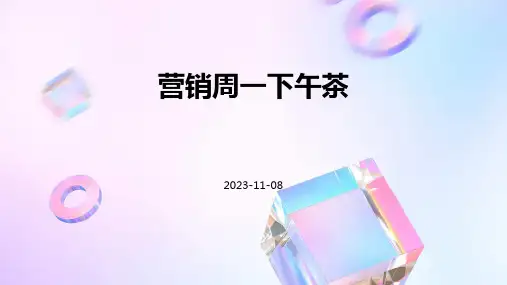 营销周一下午茶