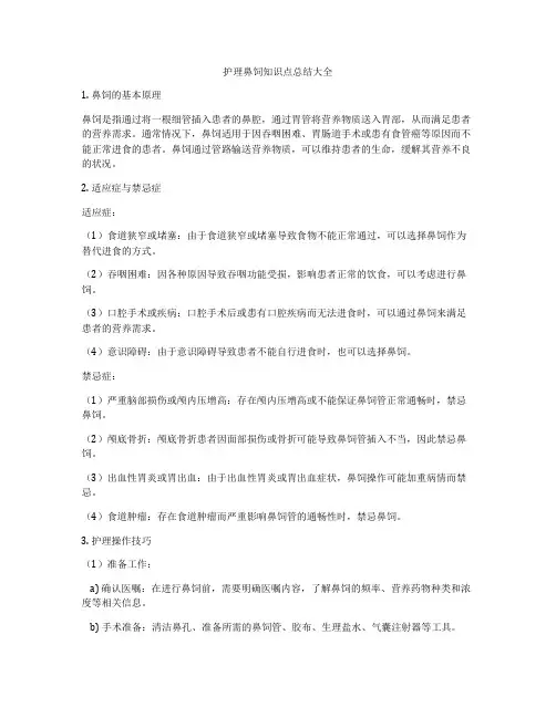 护理鼻饲知识点总结大全